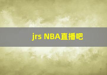 jrs NBA直播吧